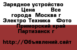Зарядное устройство Canon › Цена ­ 50 - Все города, Москва г. Электро-Техника » Фото   . Приморский край,Партизанск г.